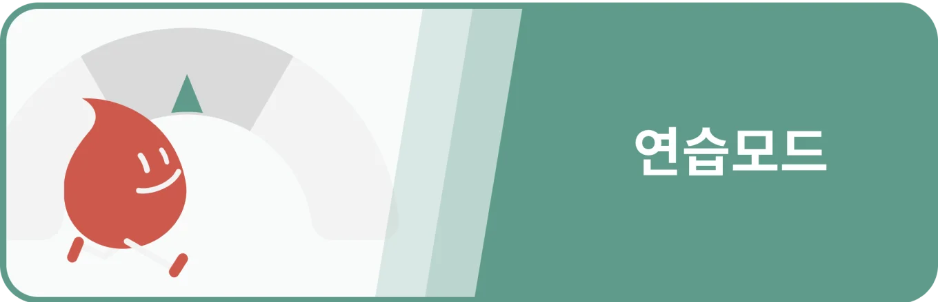 실습을 위한 연습모드