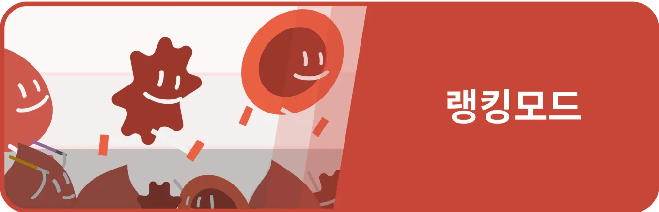 게임처럼 즐겁게 랭킹모드